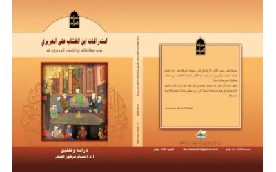 استدراكات ابن الخشاب على الحريري  لفرز